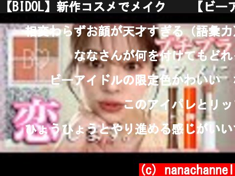 【BIDOL】新作コスメでメイク💄💕【ビーアイドルアイシャドウ.リップ.マスカラ】  (c) nanachannel
